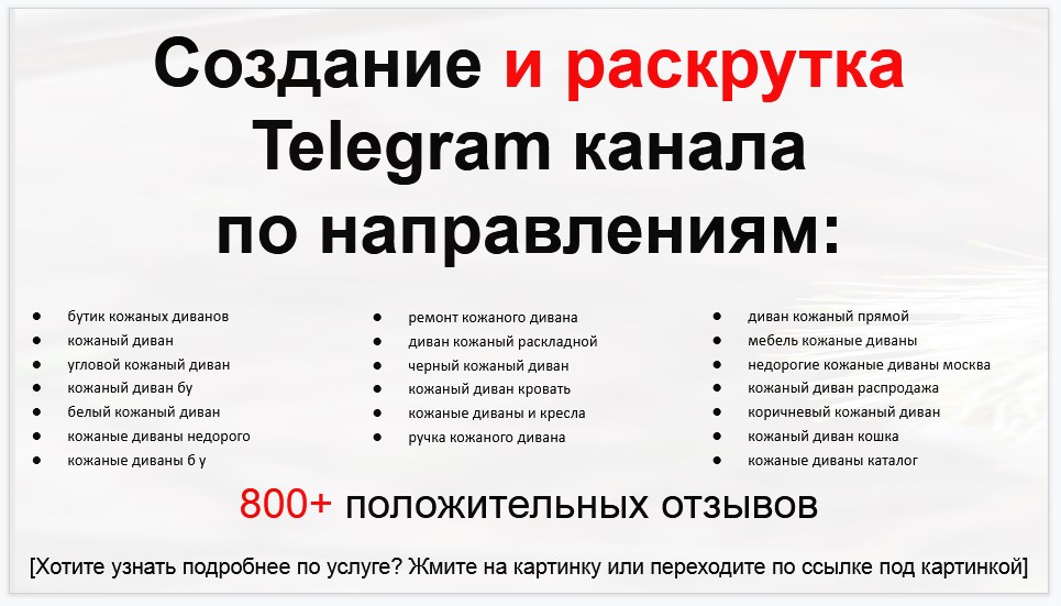 Сервис раскрутки коммерции в Telegram по близким направлениям - Бутик кожаных диванов