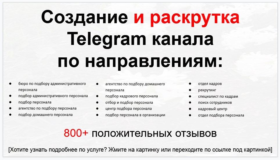 Сервис раскрутки коммерции в Telegram по близким направлениям - Бюро по подбору административного персонала