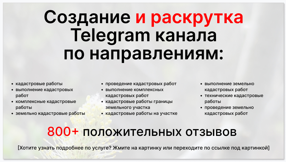 Сервис раскрутки коммерции в Telegram по близким направлениям - Бюро по земельно-кадастровым работам