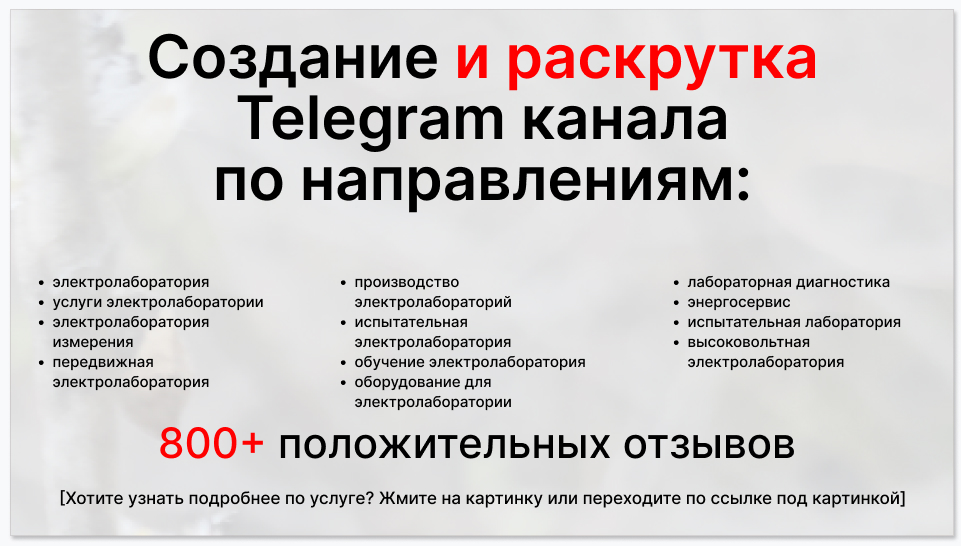 Сервис раскрутки коммерции в Telegram по близким направлениям - Электролаборатория