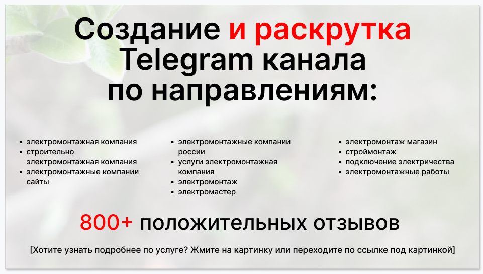 Сервис раскрутки коммерции в Telegram по близким направлениям - Электромонтажная компания