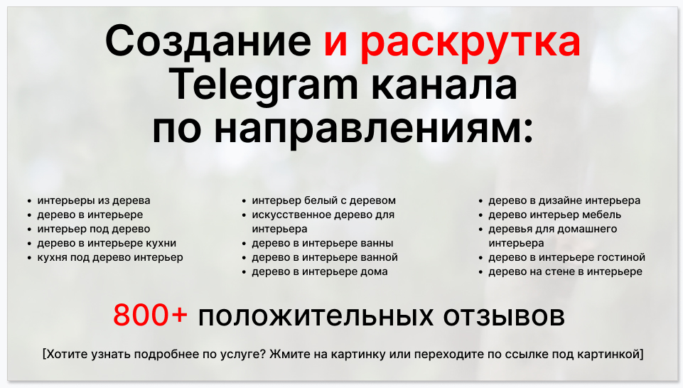Сервис раскрутки коммерции в Telegram по близким направлениям - Фирма дизайна интерьера из дерева