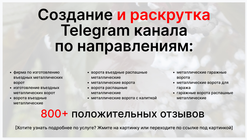 Сервис раскрутки коммерции в Telegram по близким направлениям - Фирма по изготовлению въездных металлических ворот