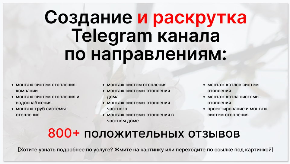 Сервис раскрутки коммерции в Telegram по близким направлениям - Фирма по монтажу систем отопления
