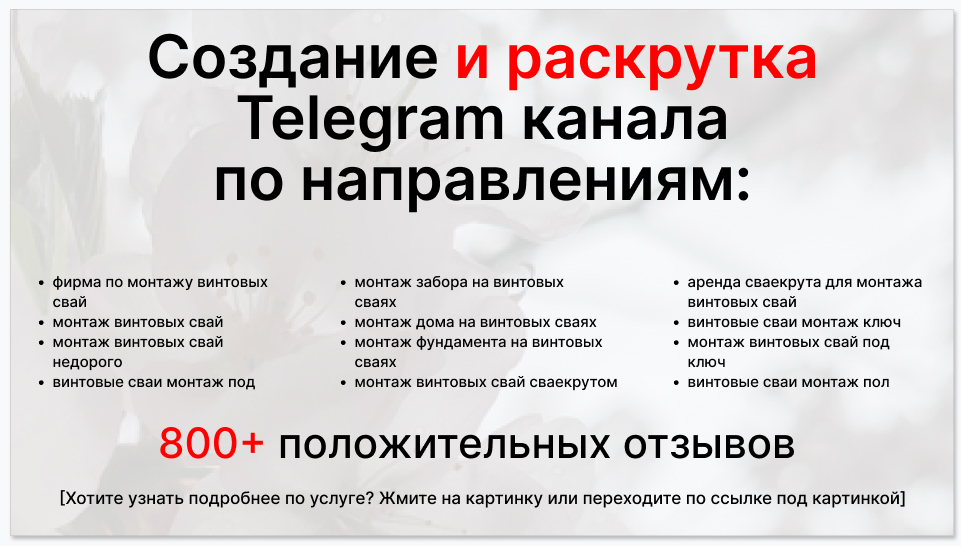 Сервис раскрутки коммерции в Telegram по близким направлениям - Фирма по монтажу винтовых свай