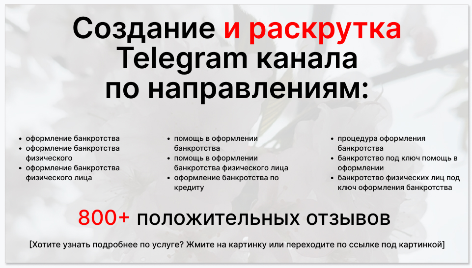Сервис раскрутки коммерции в Telegram по близким направлениям - Фирма по оформлению банкротства