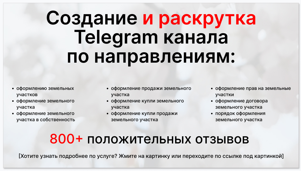 Сервис раскрутки коммерции в Telegram по близким направлениям - Фирма по оформлению земельных участков