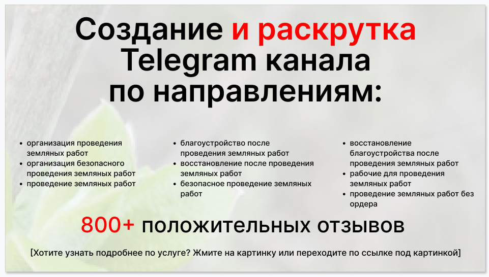 Сервис раскрутки коммерции в Telegram по близким направлениям - Фирма по организации проведения земляных работ