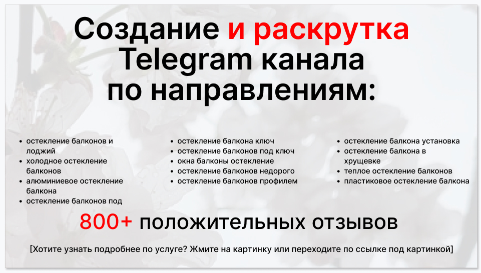 Сервис раскрутки коммерции в Telegram по близким направлениям - Фирма по остеклению балкона и отделке