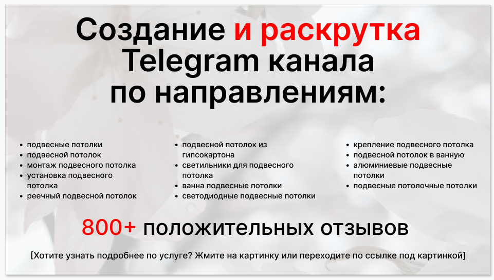 Сервис раскрутки коммерции в Telegram по близким направлениям - Фирма по подвесным и натяжным потолкам