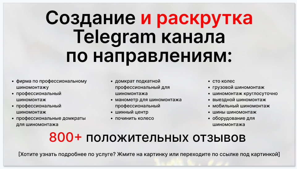 Сервис раскрутки коммерции в Telegram по близким направлениям - Фирма по профессиональному шиномонтажу
