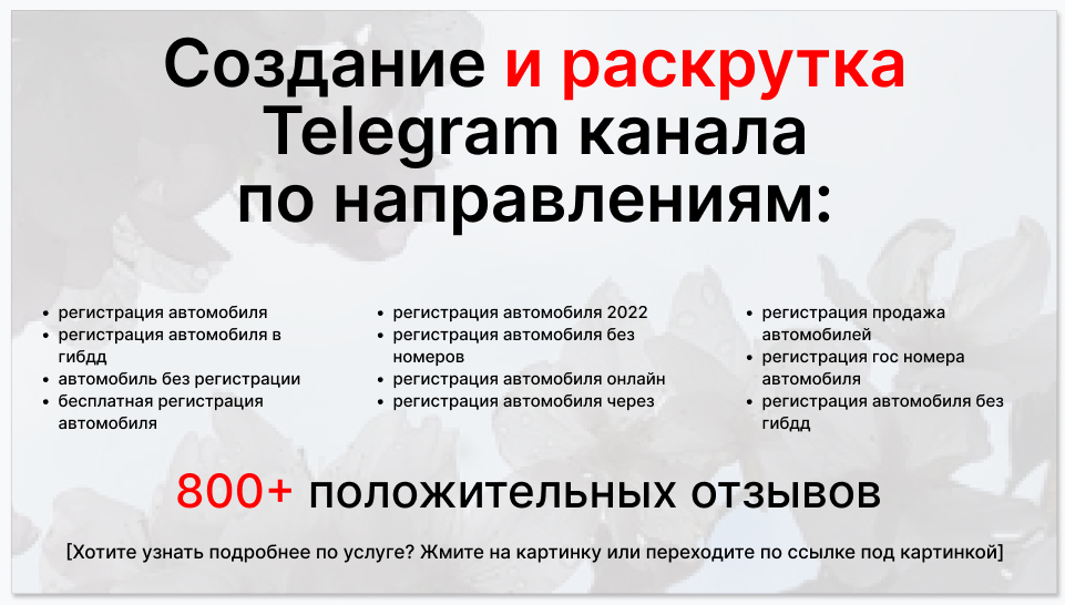 Сервис раскрутки коммерции в Telegram по близким направлениям - Фирма по регистрации автомобилей и спецтехники