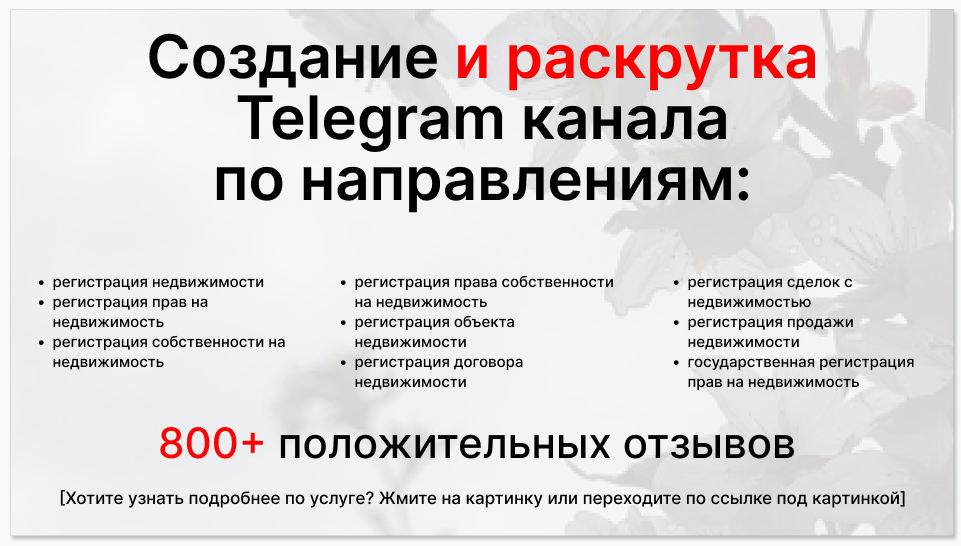 Сервис раскрутки коммерции в Telegram по близким направлениям - Фирма по регистрации недвижимости