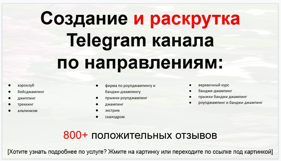 Сервис раскрутки коммерции в Telegram по близким направлениям - Фирма по роупджампингу и банджи-джампингу