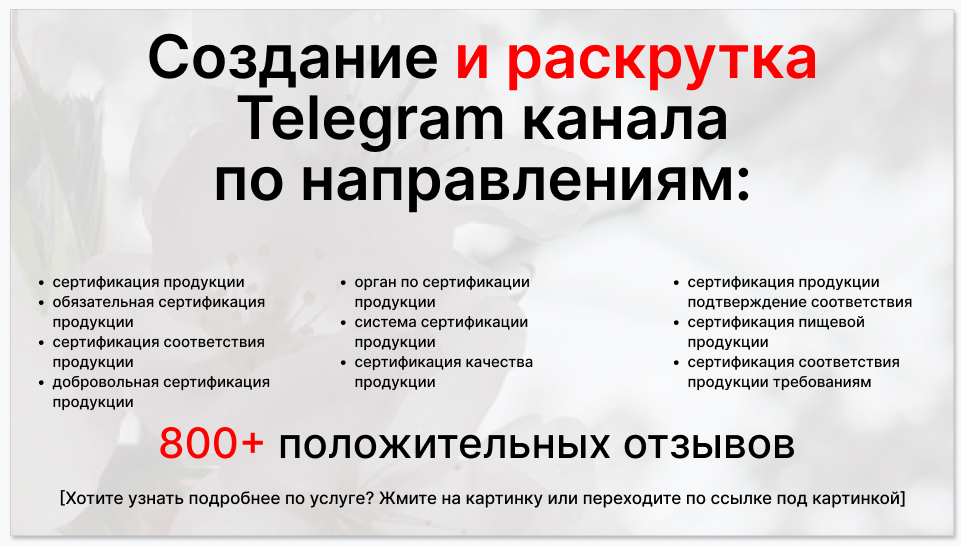 Сервис раскрутки коммерции в Telegram по близким направлениям - Фирма по сертификации продукции