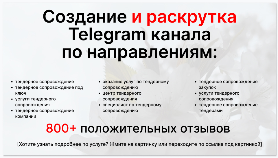 Сервис раскрутки коммерции в Telegram по близким направлениям - Фирма по тендерному сопровождению