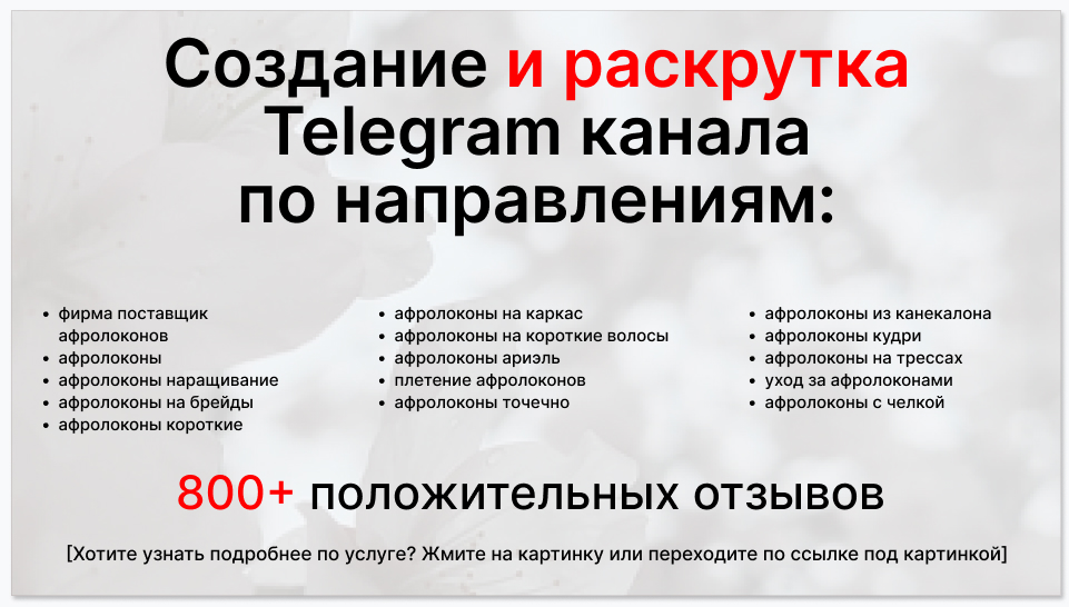 Сервис раскрутки коммерции в Telegram по близким направлениям - Фирма-поставщик афролоконов