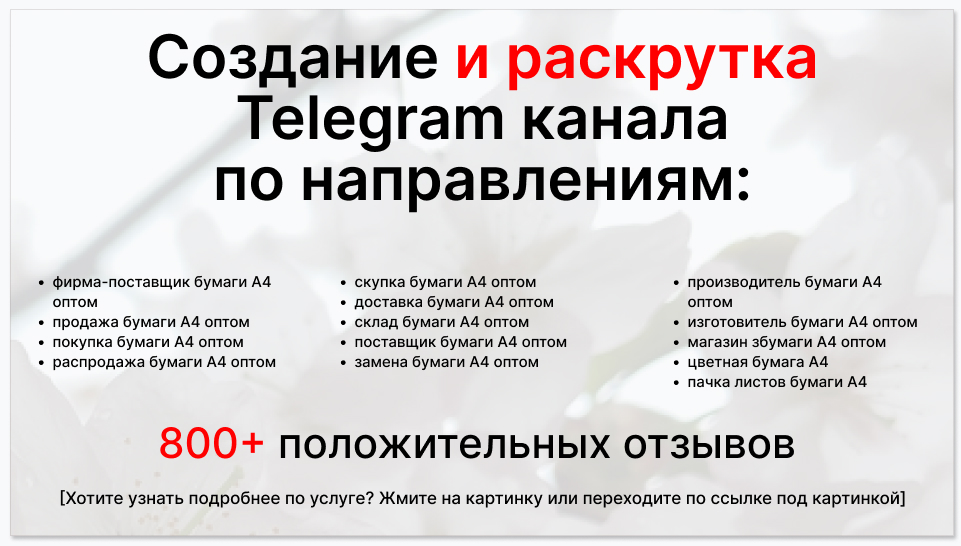 Сервис раскрутки коммерции в Telegram по близким направлениям - Фирма-поставщик бумаги А4 оптом
