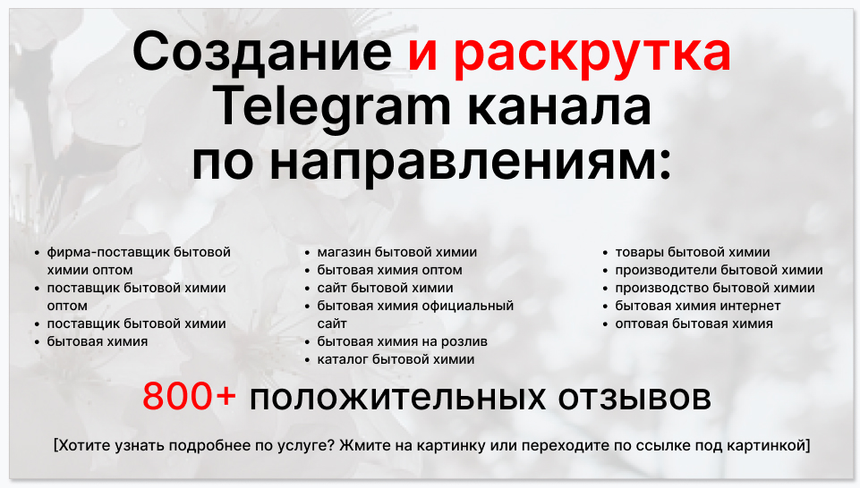 Сервис раскрутки коммерции в Telegram по близким направлениям - Фирма-поставщик бытовой химии оптом