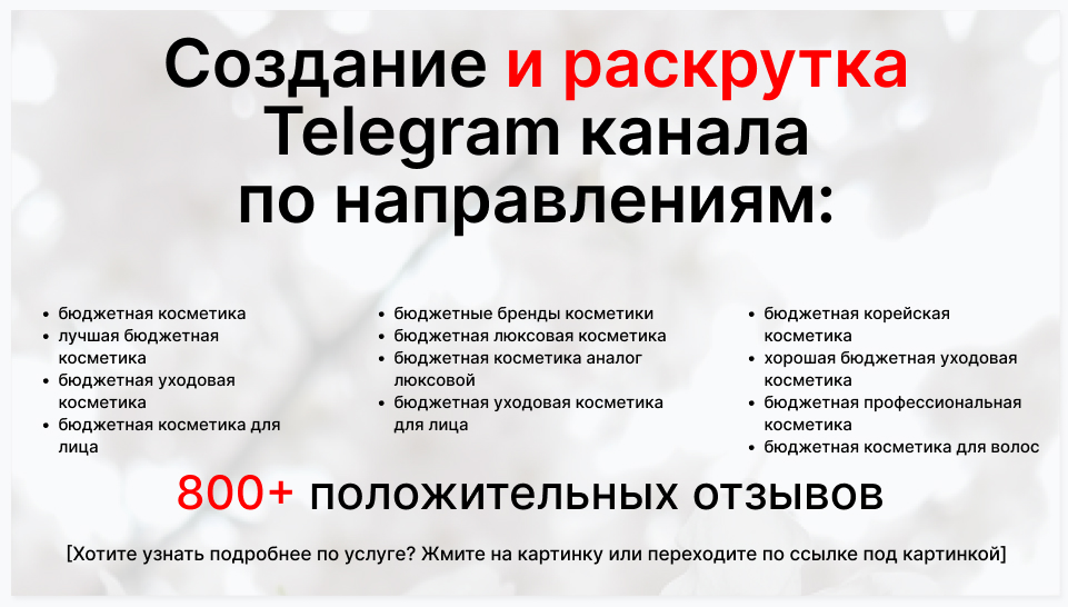 Сервис раскрутки коммерции в Telegram по близким направлениям - Фирма поставщик бюджетной косметики