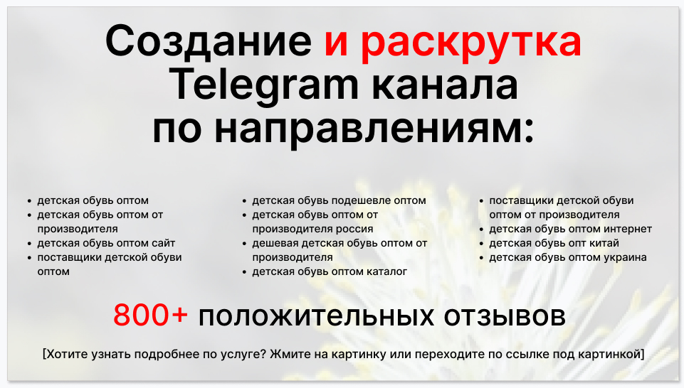 Сервис раскрутки коммерции в Telegram по близким направлениям - Фирма-поставщик детской обуви оптом