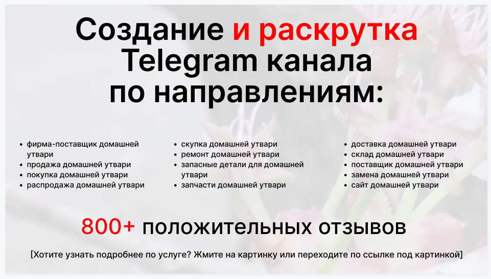 Сервис раскрутки коммерции в Telegram по близким направлениям - Фирма-поставщик домашней утвари