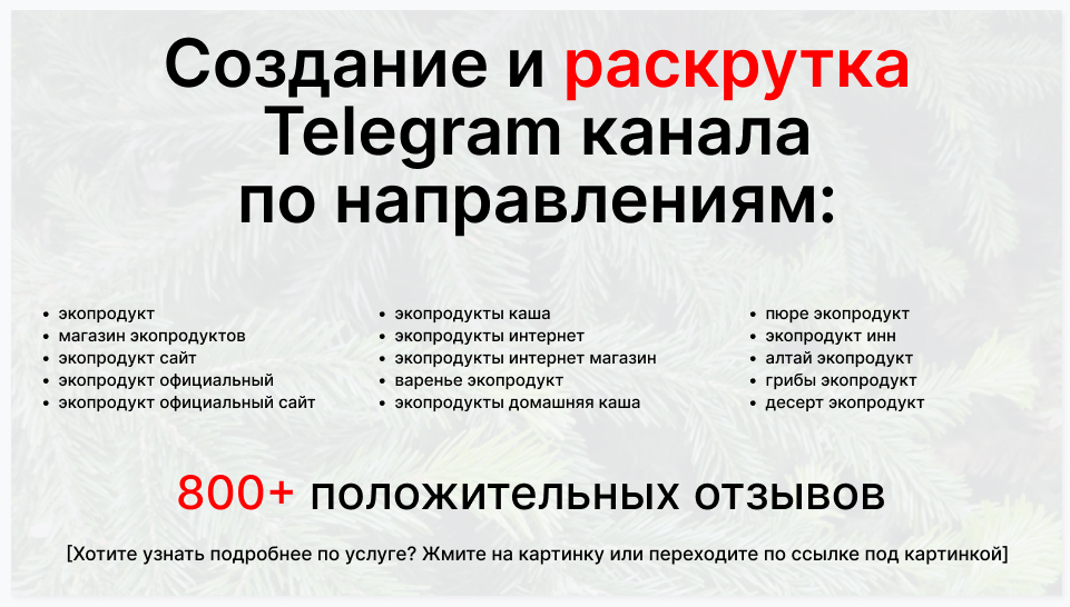 Сервис раскрутки коммерции в Telegram по близким направлениям - Фирма-поставщик экопродуктов