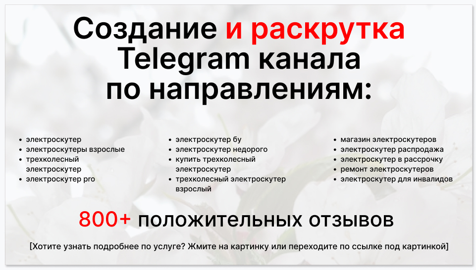 Сервис раскрутки коммерции в Telegram по близким направлениям - Фирма поставщик электроскутеров