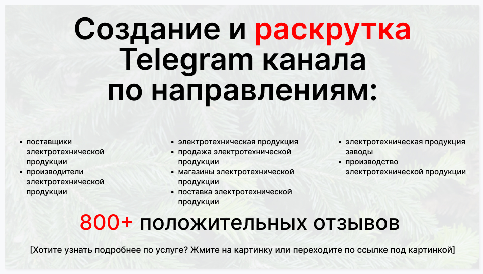 Сервис раскрутки коммерции в Telegram по близким направлениям - Фирма-поставщик электротехнической продукции