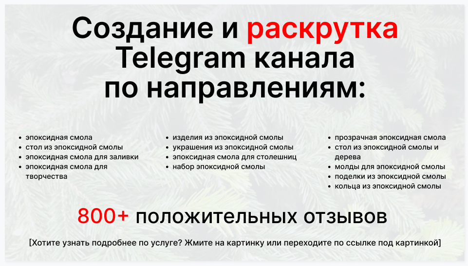 Сервис раскрутки коммерции в Telegram по близким направлениям - Фирма-поставщик эпоксидной смолы