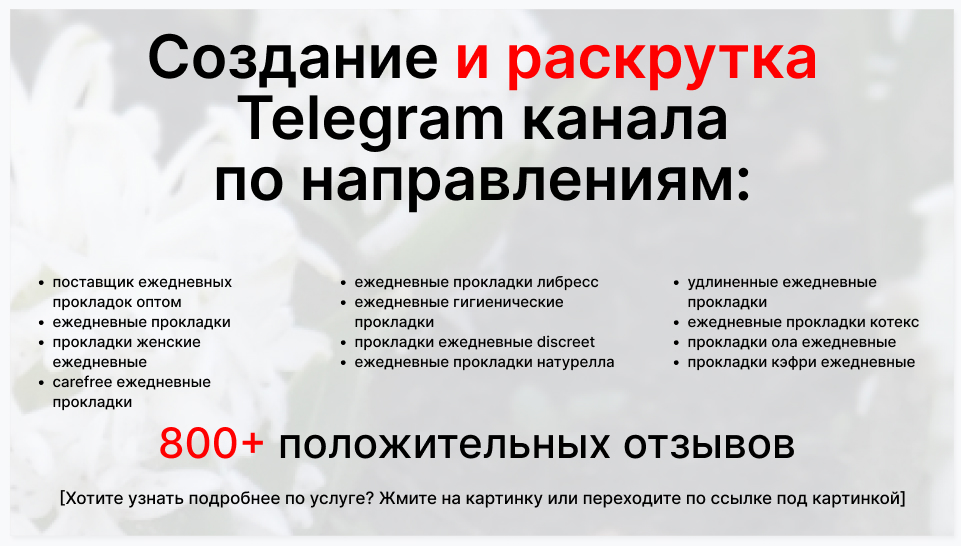 Сервис раскрутки коммерции в Telegram по близким направлениям - Фирма-поставщик ежедневных прокладок оптом