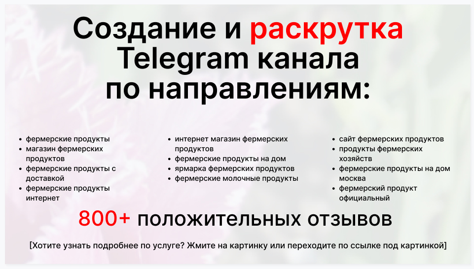 Сервис раскрутки коммерции в Telegram по близким направлениям - Фирма-поставщик фермерских продуктов