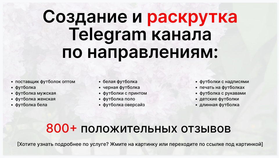 Сервис раскрутки коммерции в Telegram по близким направлениям - Фирма-поставщик футболок оптом