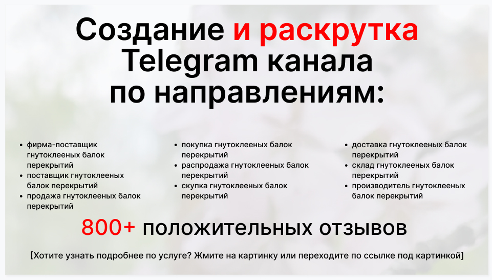 Сервис раскрутки коммерции в Telegram по близким направлениям - Фирма-поставщик гнутоклееных балок перекрытий