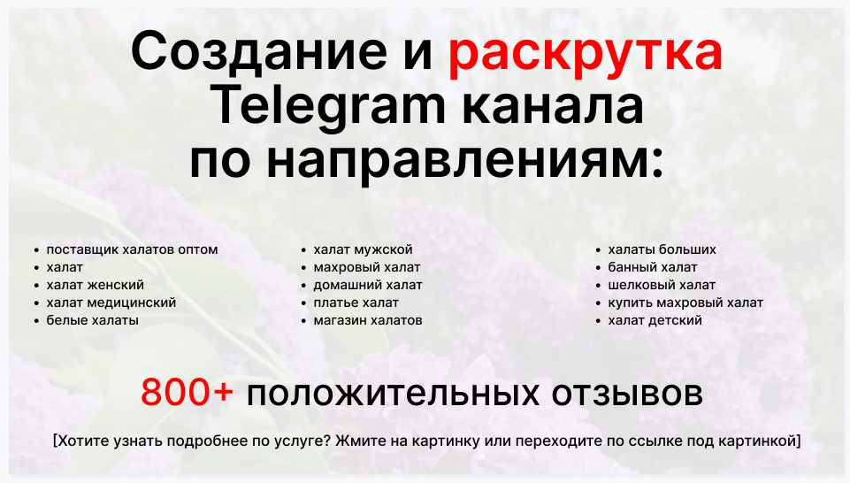 Сервис раскрутки коммерции в Telegram по близким направлениям - Фирма-поставщик халатов оптом