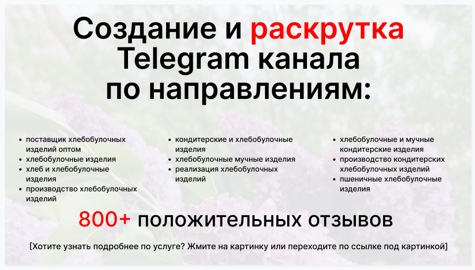 Сервис раскрутки коммерции в Telegram по близким направлениям - Фирма-поставщик хлебобулочных изделий оптом