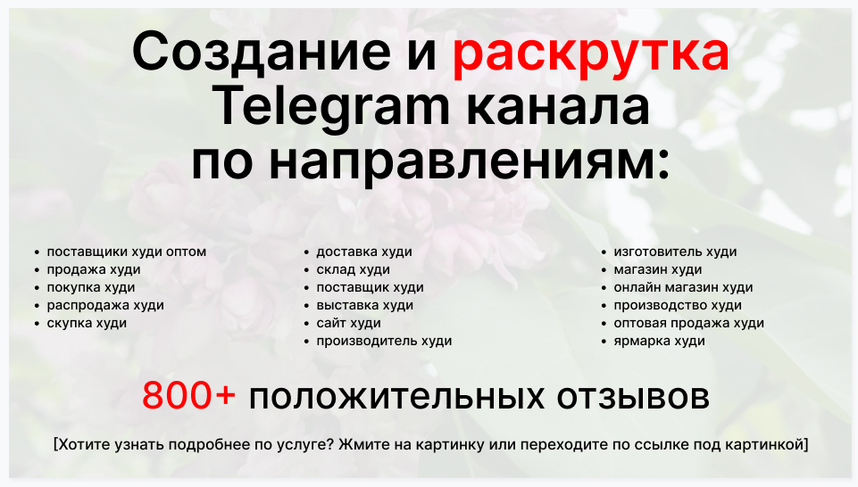 Сервис раскрутки коммерции в Telegram по близким направлениям - Фирма-поставщик худи оптом