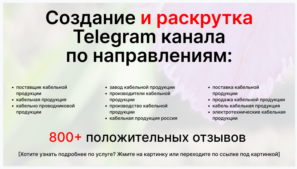 Сервис раскрутки коммерции в Telegram по близким направлениям - Фирма-поставщик кабельной продукции