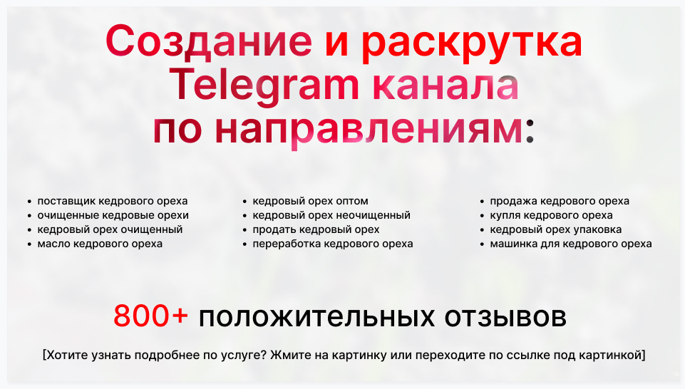 Сервис раскрутки коммерции в Telegram по близким направлениям - Фирма-поставщик кедрового ореха