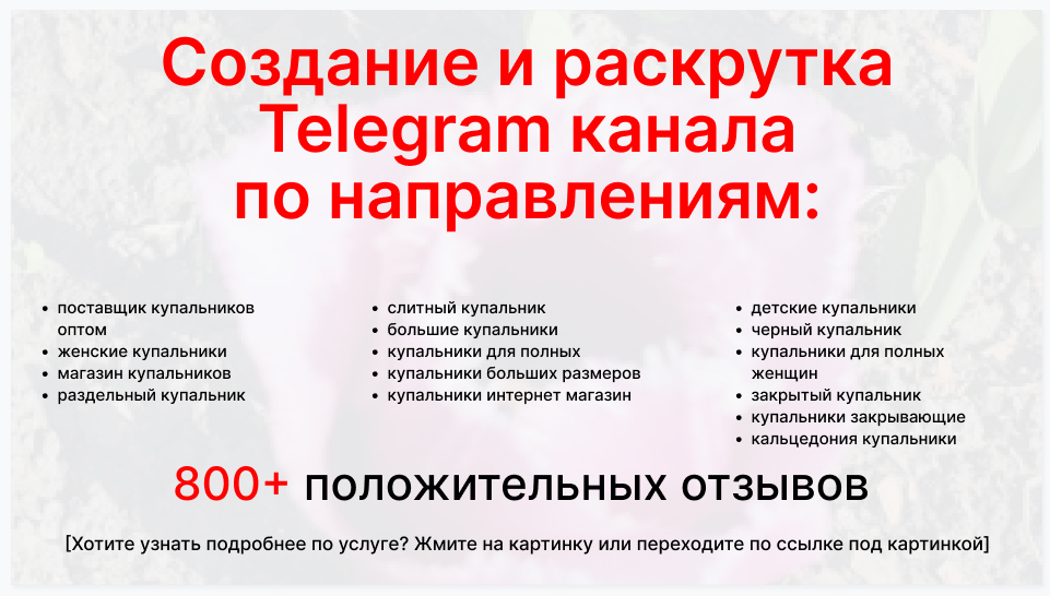 Сервис раскрутки коммерции в Telegram по близким направлениям - Фирма-поставщик купальников оптом