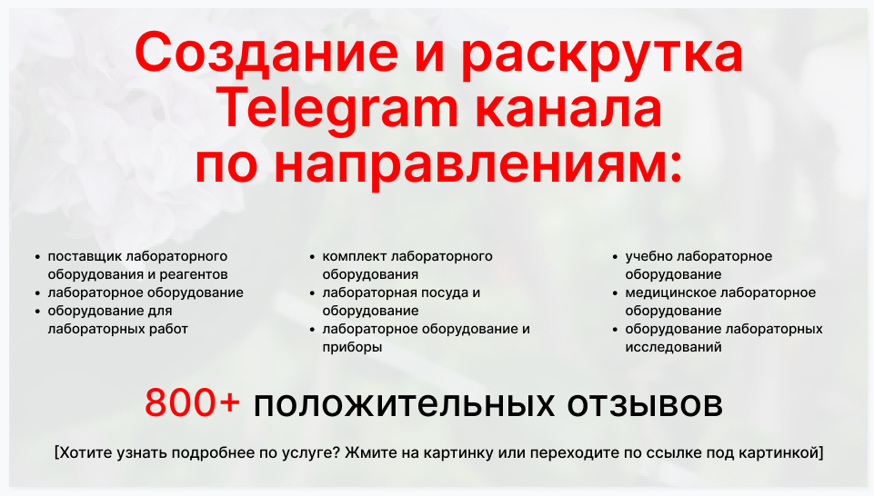 Сервис раскрутки коммерции в Telegram по близким направлениям - Фирма-поставщик лабораторного оборудования и реагентов