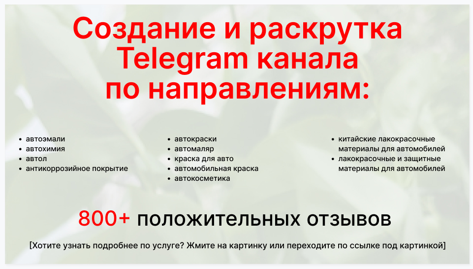 Сервис раскрутки коммерции в Telegram по близким направлениям - Фирма-поставщик лакокрасочных материалов для автомобилей