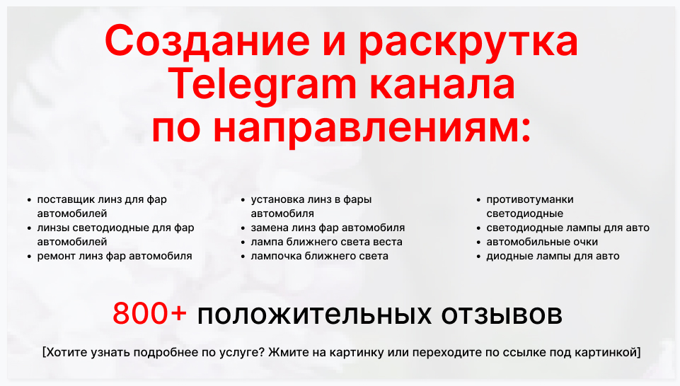 Сервис раскрутки коммерции в Telegram по близким направлениям - Фирма-поставщик линз для фар автомобилей