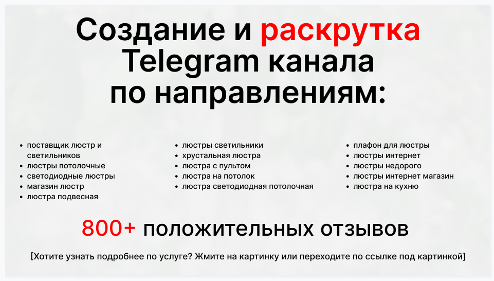 Сервис раскрутки коммерции в Telegram по близким направлениям - Фирма-поставщик люстр и светильников
