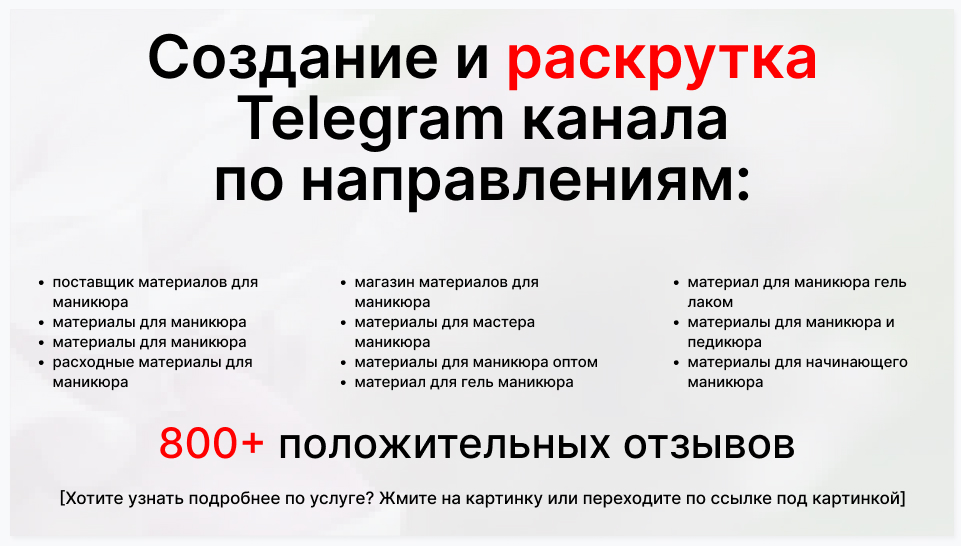 Сервис раскрутки коммерции в Telegram по близким направлениям - Фирма-поставщик материалов для маникюра