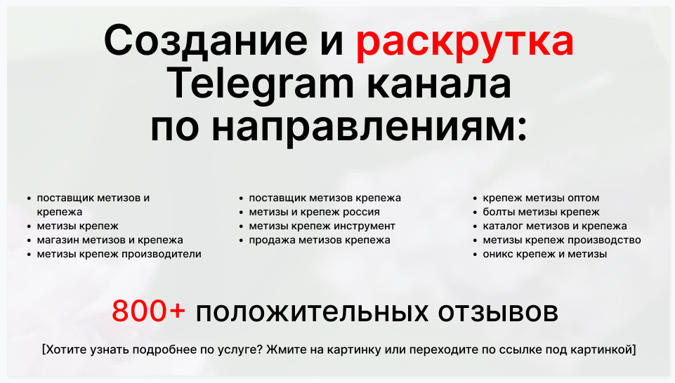 Сервис раскрутки коммерции в Telegram по близким направлениям - Фирма-поставщик метизов и крепежа