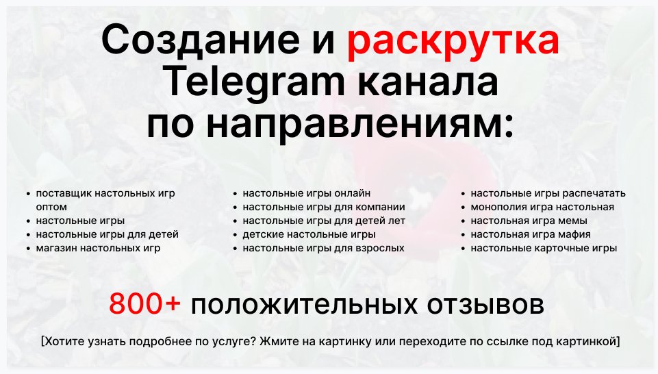 Сервис раскрутки коммерции в Telegram по близким направлениям - Фирма-поставщик настольных игр оптом