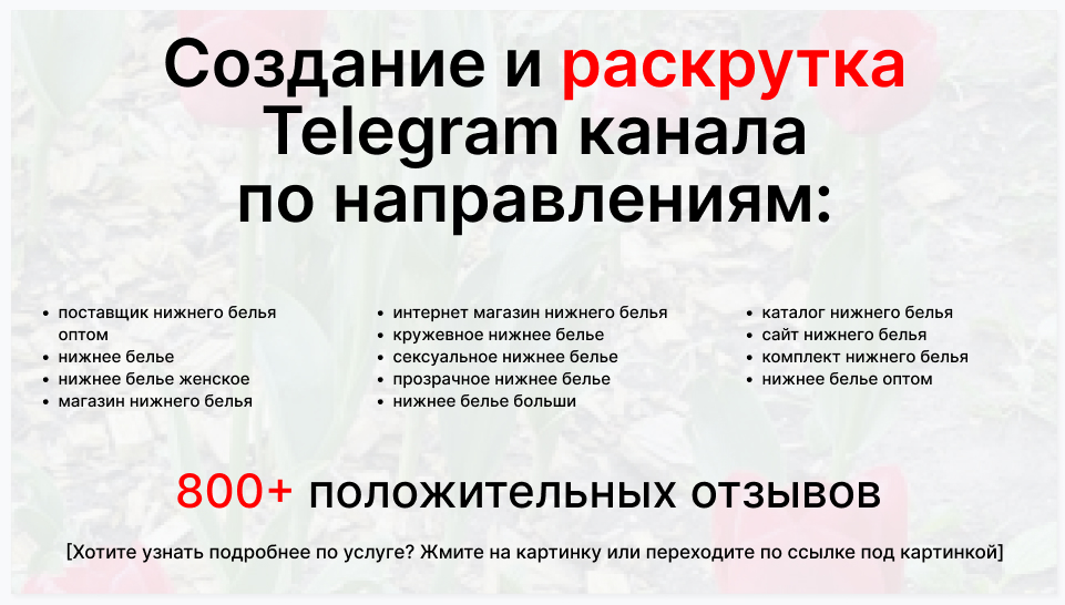 Сервис раскрутки коммерции в Telegram по близким направлениям - Фирма-поставщик нижнего белья оптом