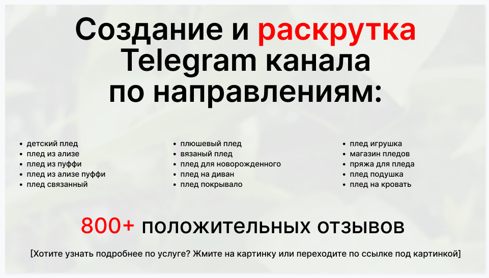 Сервис раскрутки коммерции в Telegram по близким направлениям - Фирма-поставщик пледов оптом