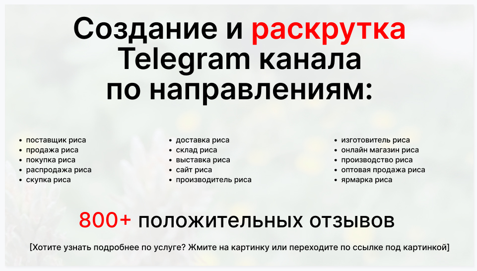 Сервис раскрутки коммерции в Telegram по близким направлениям - Фирма-поставщик риса